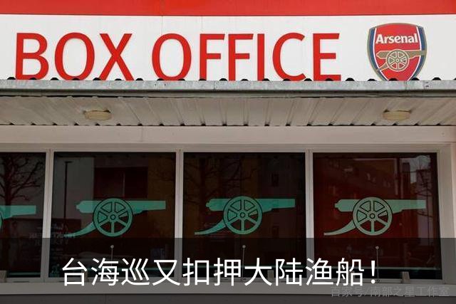 台海巡又扣押大陆渔船！